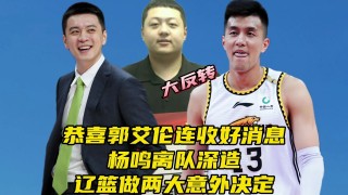辽宁男篮迎来好消息(辽宁男篮迎来好消息视频)
