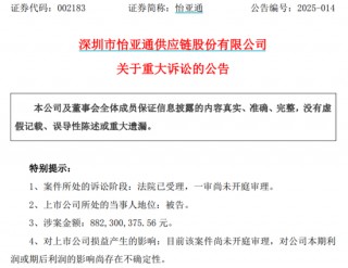 突发！这家A股公司被告上法院，涉诉8.82亿元