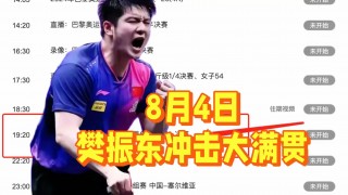 乒乓球在线直播(2025新加坡大满贯乒乓球在线直播)