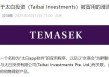 旗下投资公司被冒用，淡马锡：未在中国直接销售或零售任何投资产品或金融工具