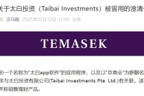 旗下投资公司被冒用，淡马锡：未在中国直接销售或零售任何投资产品或金融工具