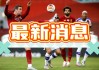 西甲赛程直播(西甲赛程直播在线观看)
