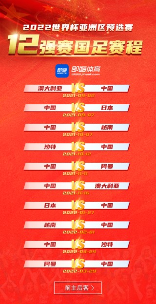 亚洲足球预选赛12强赛程(亚洲足球预选赛12强赛程表)