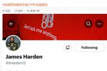 哈登最新交易信息(詹姆斯哈登最新交易信息)
