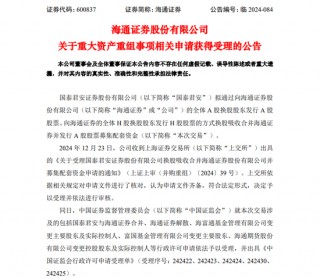 国泰君安、海通证券合并重组申请获 *** 、上交所受理