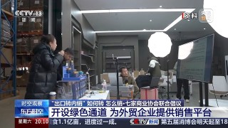 当前形势下“出口转内销”如何转？怎么销？专家解读
