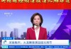 中央13台在线直播观看(中央13台在线直播观看手机版视频)
