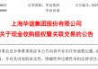 A股，又见国企整合！交易价格超40亿元