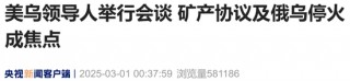 现场视频：美乌总统多次 “激烈争吵”，不欢而散