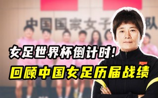 中国女足战绩(中国女足战绩一览表)