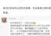 小米：所谓“国家新能源事故鉴定中心初步分析”完全失实，已报案