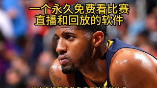 免费看nba直播高清(nba直播免费高清直播)