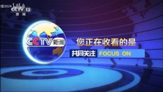cctv13在线观看(cctv13在线观看直播高清山西新闻)