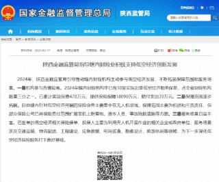 陕西金融监管局：2024年辖内财险机构中已有10家实际出单低空经济相关保单