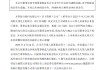 齐鲁银行：殷光伟辞任公司第九届董事会非执行董事、董事会相关委员会委员职务