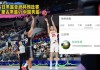 中国男篮今天比赛直播(中国男篮今天比赛直播几点)