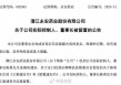 永安药业实控人突遭留置 股价7天5个涨停板后为何急转直下
