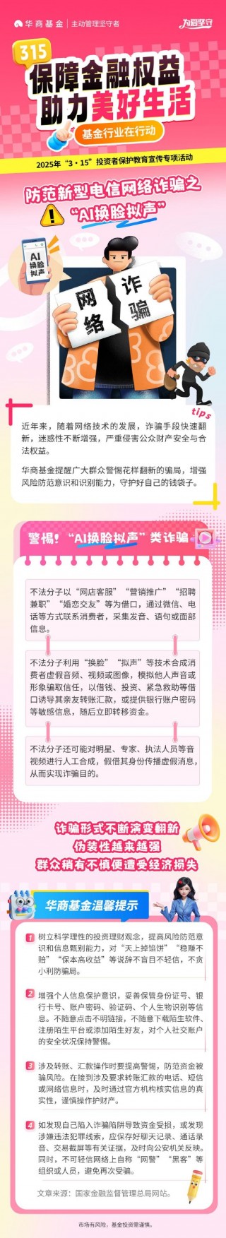 3•15投资者保护丨华商基金：防范新型电信 *** 诈骗之“AI换脸拟声”