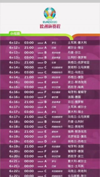 欧洲杯2023赛程表图(欧洲杯2023赛程表图片高清)