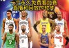 在哪里可以看nba直播(在哪里可以看nba直播比赛)
