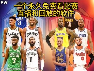 在哪里可以看nba直播(在哪里可以看nba直播比赛)
