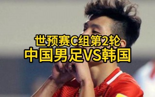 韩国vs中国足球直播(韩国vs中国足球直播在哪看)