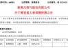 新奥股份拟筹划重大资产重组事项，股票停牌