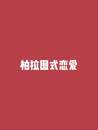 柏拉图式恋爱(柏拉图式恋爱和乌托邦式恋爱)