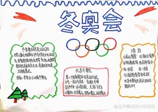 冬奥会手抄报内容(冬奥会手抄报主题内容)