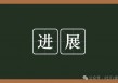 上市企业参与REITs进度汇总
