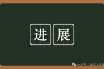 上市企业参与REITs进度汇总