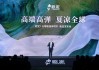 欧定2025春夏新品发布会：以“高弹×凉感”破局，重塑商务衬衫百年范式