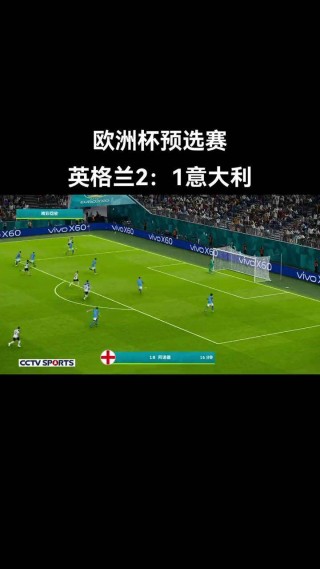 欧洲杯意大利英格兰全场(欧洲杯意大利英格兰全场录像回放)