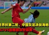cctv中国女足直播(cctv中国女足直播视频)