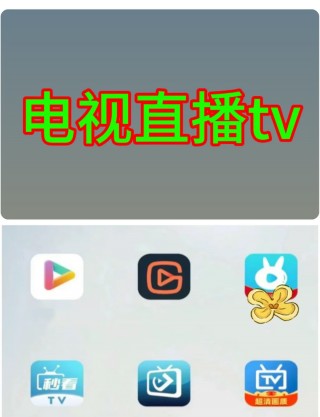  *** 电视直播软件(如何下载 *** 电视直播软件)