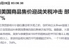 特朗普关税冲击下“换阵地”！Shein和Temu加大在欧广告投放力度