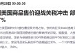 特朗普关税冲击下“换阵地”！Shein和Temu加大在欧广告投放力度