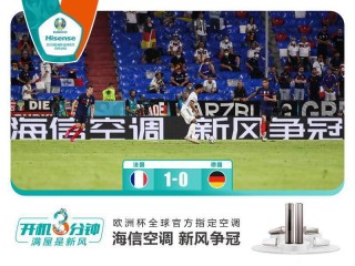 海信空调欧洲杯(2021海信空调)