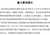 “新能源整车之一股”北汽蓝谷拟募资60亿，加码新能源与智能化