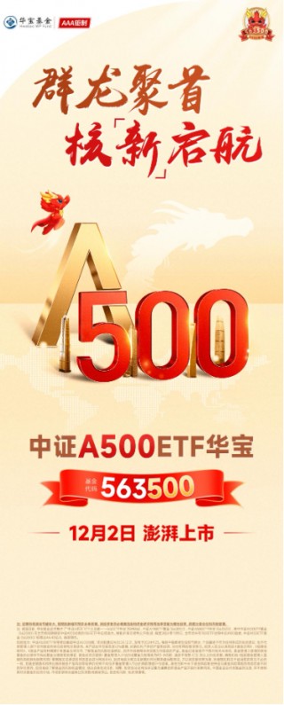 A500“更佳”代言人来了！“563500”12月2日澎湃上市！最新净值领跑沪市所有A500ETF
