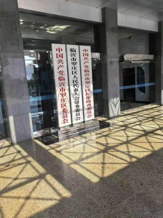 山东临沂多名村民称基本农田遭大面积破坏，市 *** 曾开过警示约谈会议