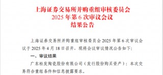 松发股份“蛇吞象”重组获上交所审议通过
