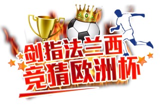 微信竞猜欧洲杯(微信竞猜欧洲杯怎么玩)