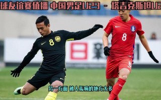 男足今晚比赛直播(男足今晚比赛直播几点)