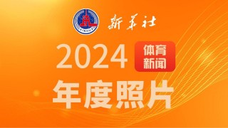最新体育新闻(最新体育新闻简短50字)