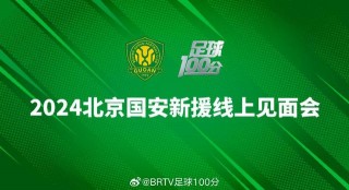 北京国安足球俱乐部官网(北京国安足球俱乐部官网 *** )