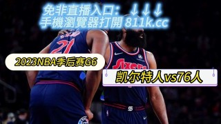 nba观看直播的网站(nba直播在线直播观看视频看球)