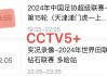 央视体育cctv5直播今日预告(央视体育cctv5直播今日预告视频)