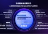 2025保险科技峰会启幕：众安信科发布最新白皮书，携手中移金科揭牌AI+保险联合实验室