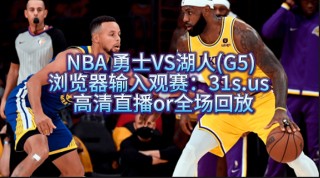 勇士今天的现场直播(乐球直播nba免费观看高清)